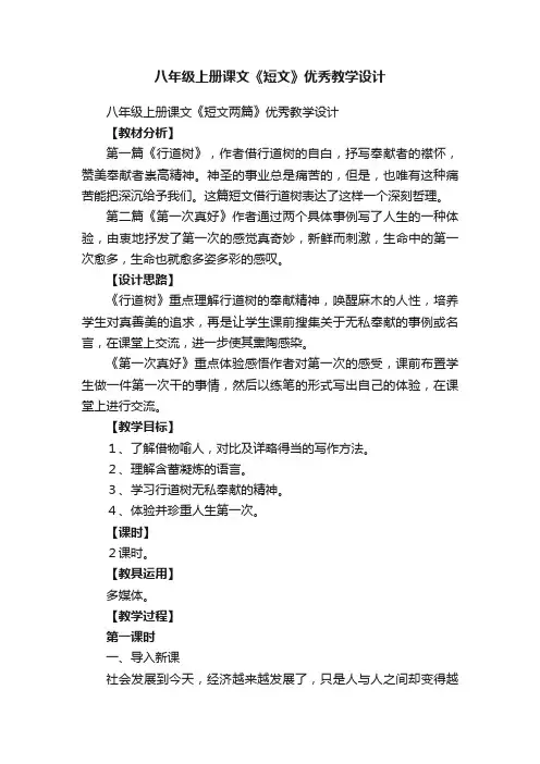 八年级上册课文《短文两篇》优秀教学设计