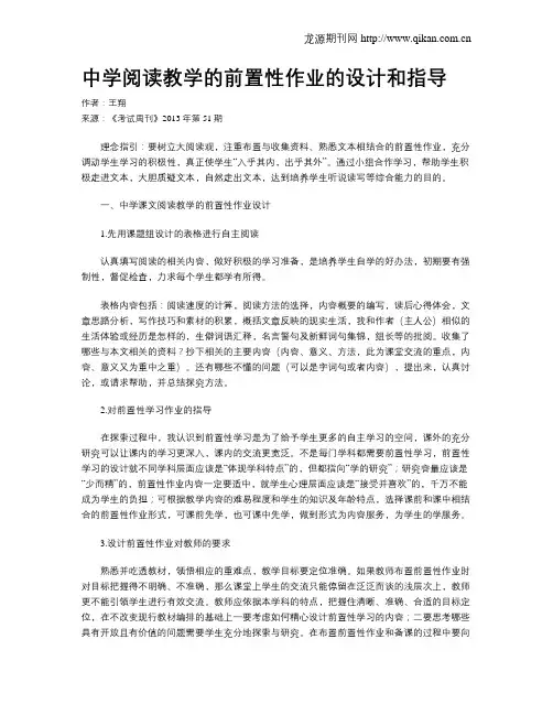 中学阅读教学的前置性作业的设计和指导