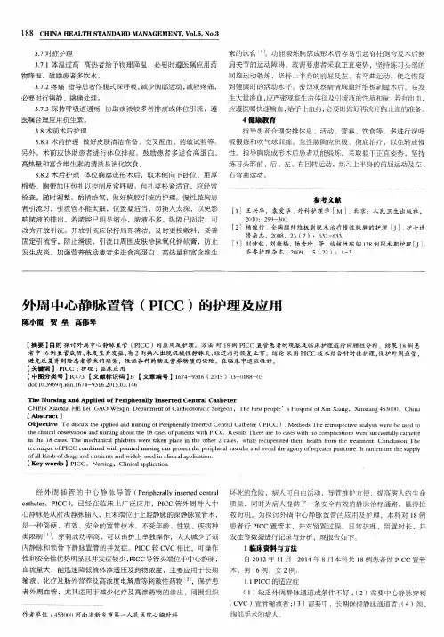 外周中心静脉置管(PICC)的护理及应用