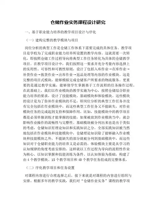 仓储作业实务课程设计研究