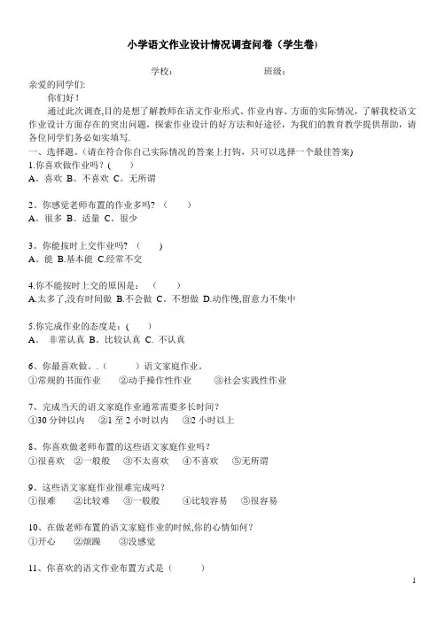 小学语文作业设计情况调查问卷