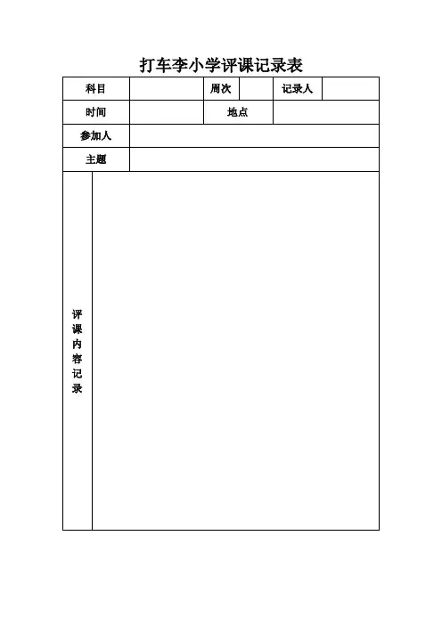 打车李小学评课记录表