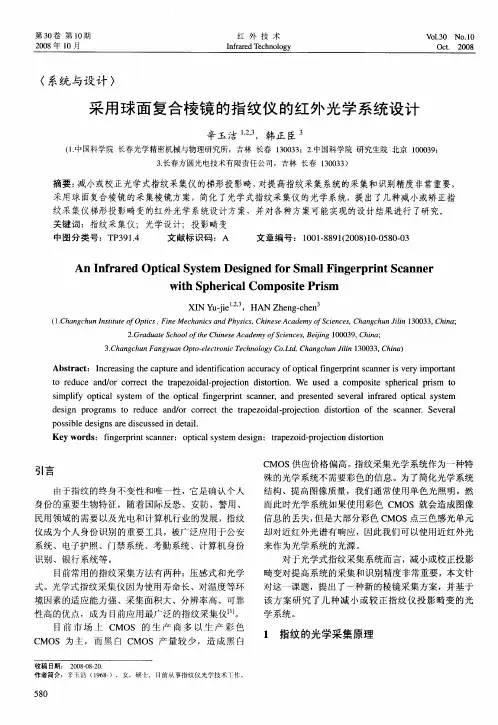 采用球面复合棱镜的指纹仪的红外光学系统设计