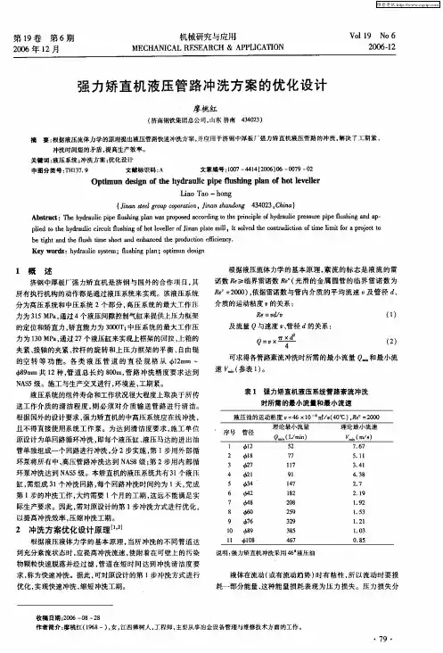 强力矫直机液压管路冲洗方案的优化设计