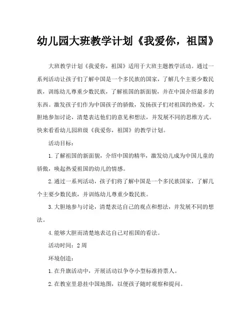 幼儿园大班教案《我爱你,祖国》
