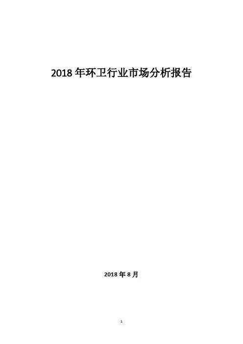 2018年环卫行业分析报告