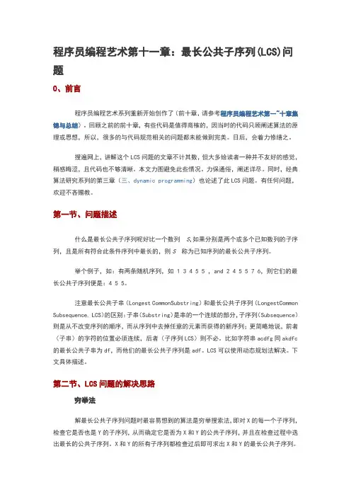 lcs算法详解