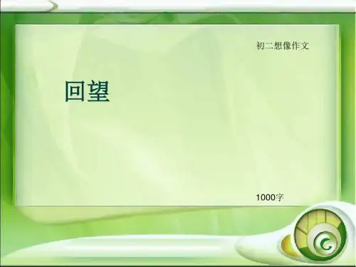初二想像作文《回望》1000字(总12页PPT)