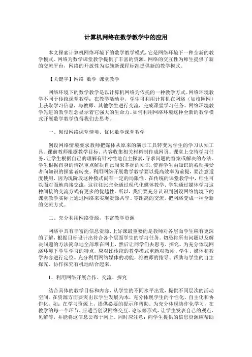 计算机网络在数学教学中的应用