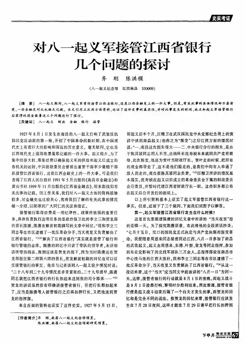 对八一起义军接管江西省银行几个问题的探讨