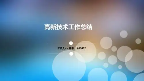高新技术工作总结述职汇报模板【精选】