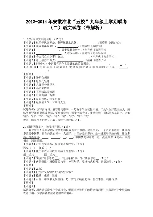 安徽淮北“五校”2013-2014学年九年级上学期联考(二)语文试卷(纯word解析版)