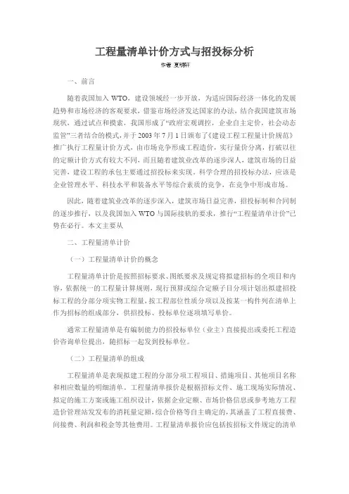 工程量清单计价方式与招投标分析