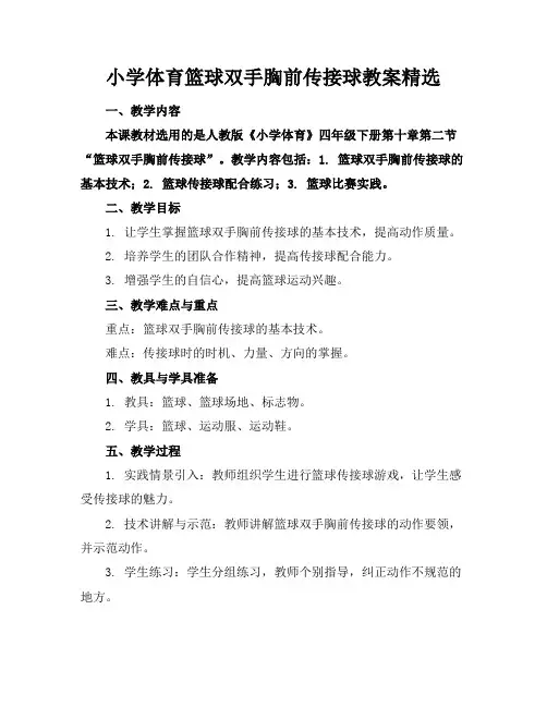 小学体育篮球双手胸前传接球教案精选