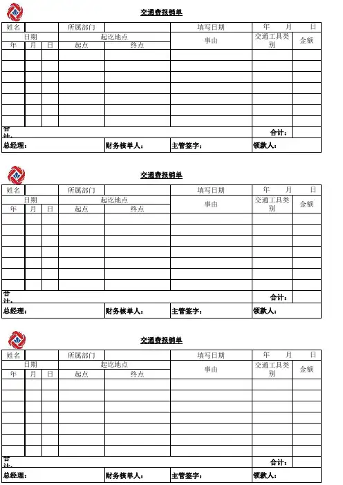 交通费报销单