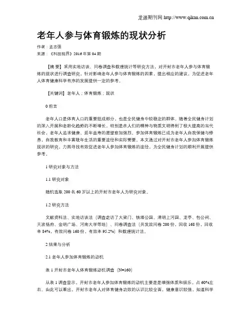 老年人参与体育锻炼的现状分析