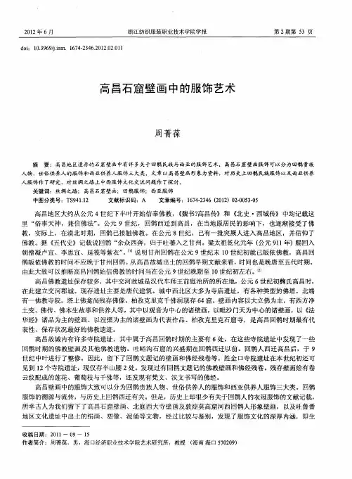 高昌石窟壁画中的服饰艺术