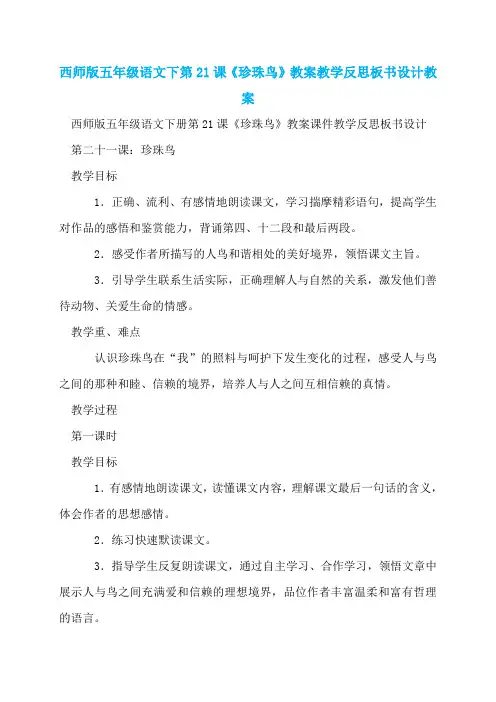 西师版五年级语文下第21课《珍珠鸟》教案教学反思板书设计教案
