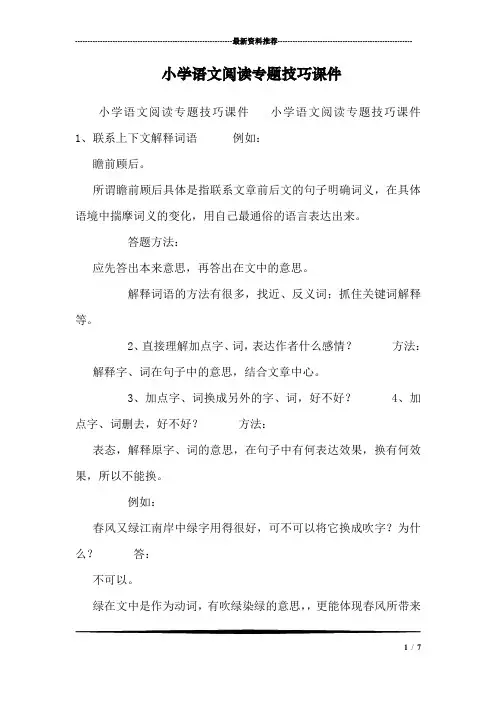 小学语文阅读专题技巧课件0.doc