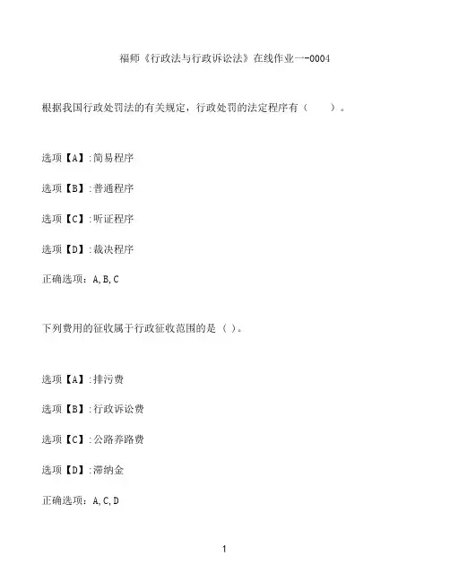 奥鹏作业福师《行政法与行政诉讼法》在线作业一-0004
