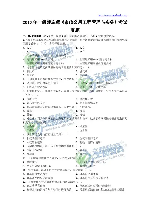 2013年一级建造师《市政公用工程管理与实务》真题及答案解析