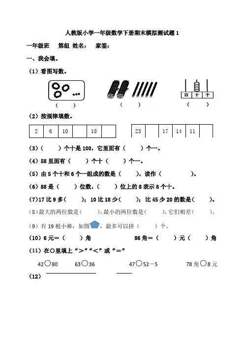 人教版小学一年级数学下册期末模拟测试题附答案(共8套)
