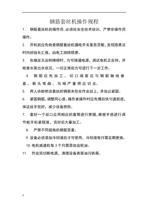 钢筋套丝机操作规程