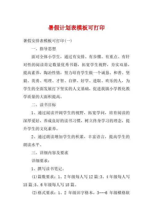 暑假计划表模板可打印