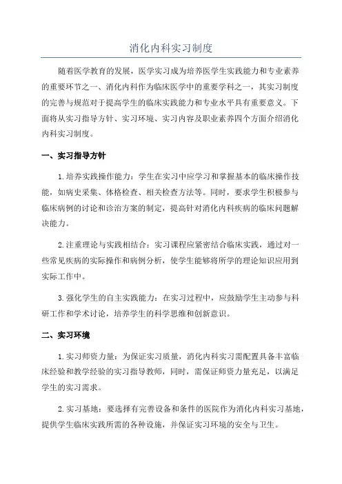 消化内科实习制度