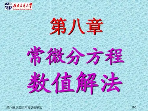 分析13-常微方程数值解法