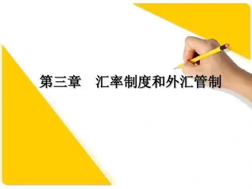 国际金融 第3章(1)
