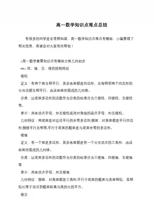 高一数学知识点难点总结