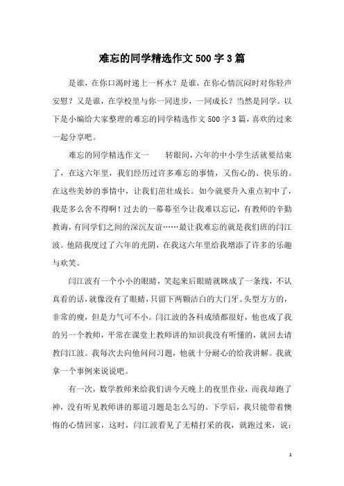 难忘的同学精选作文500字3篇