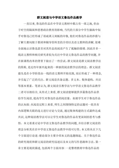 群文阅读与中学语文鲁迅作品教学