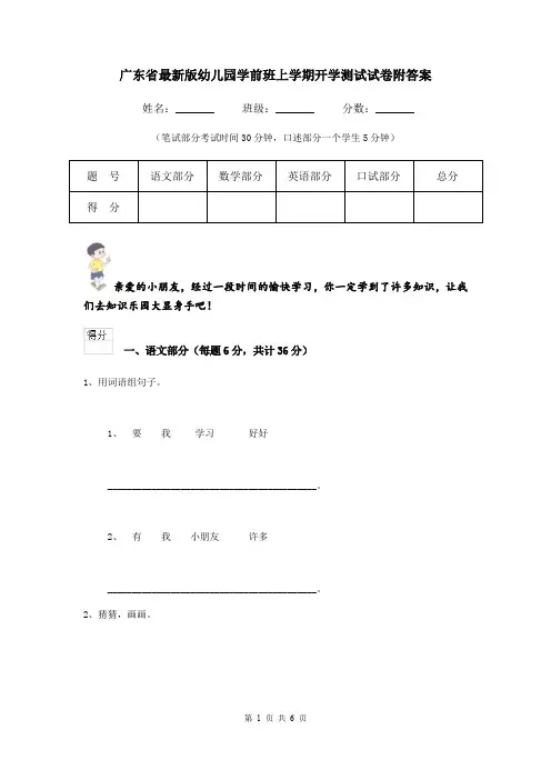 广东省最新版幼儿园学前班上学期开学测试试卷附答案