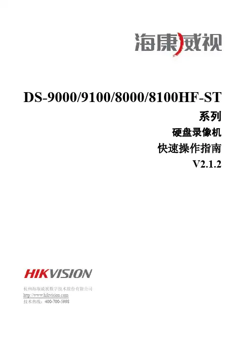 DS-9100 9000 8100 8000HF-ST系列快速操作指南V2.1.2