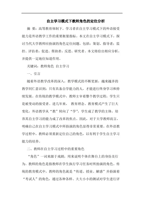 自主学习模式下教师角色的定位分析