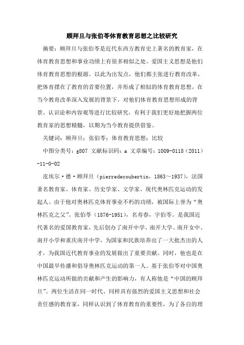 顾拜旦与张伯苓体育教育思想之比较研究