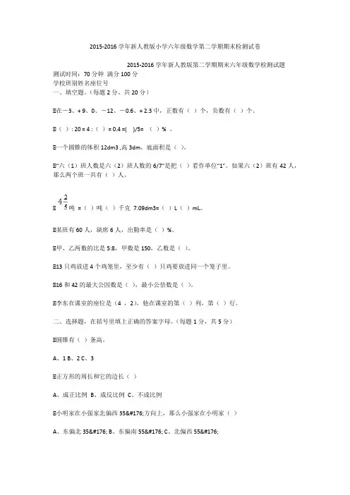 2015-2016学年新人教版小学六年级数学第二学期期末检测试卷