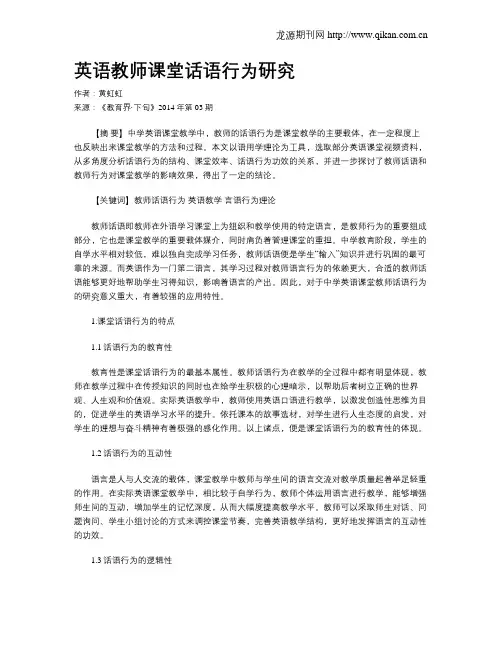 英语教师课堂话语行为研究