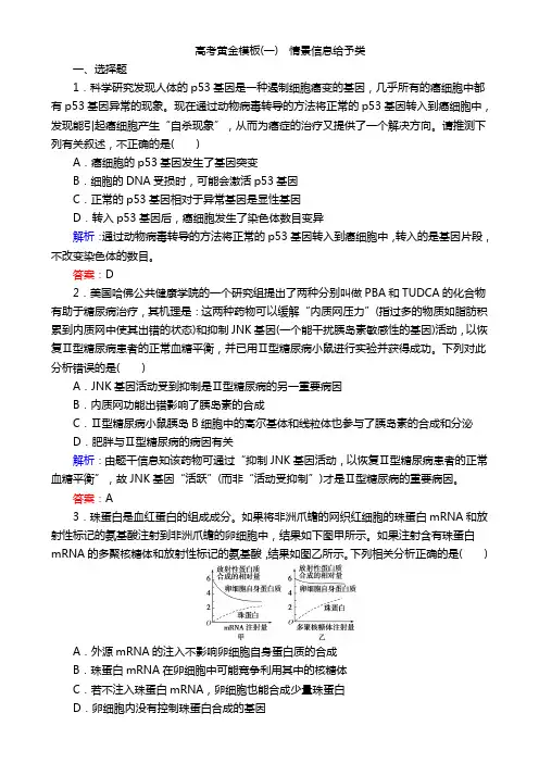 高考生物二轮复习专项训练：高考黄金模板(一) Word版含解析