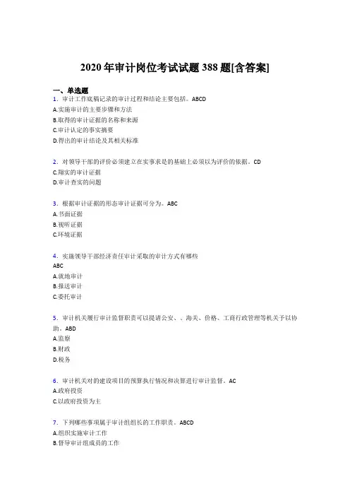 精编2020年审计岗位完整题库388题(含答案)