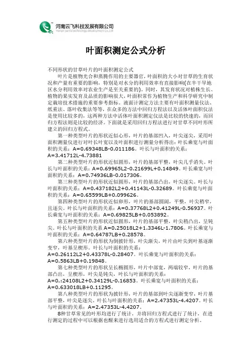 叶面积测定公式分析