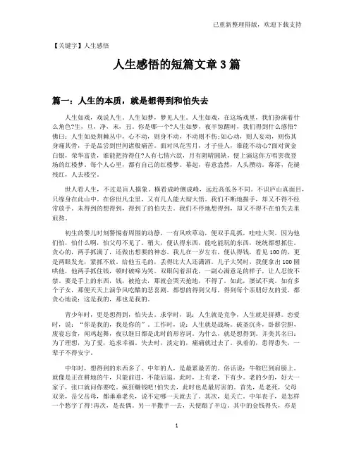 【人生感悟】人生感悟的短篇文章3篇