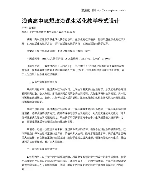浅谈高中思想政治课生活化教学模式设计