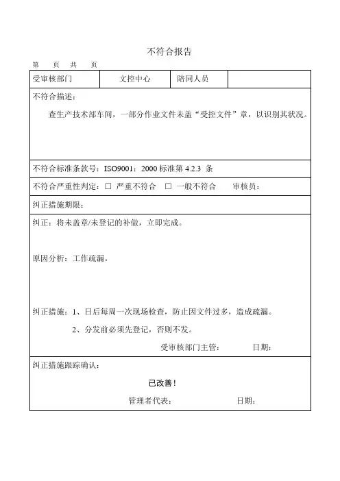不符合报告(5个NCR记录)