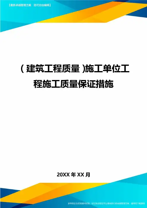 (建筑工程质量)施工单位工程施工质量保证措施