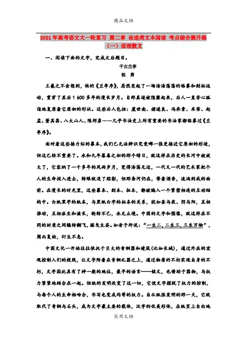 2021年高考语文大一轮复习 第二章 论述类文本阅读 考点综合提升练(一)说理散文