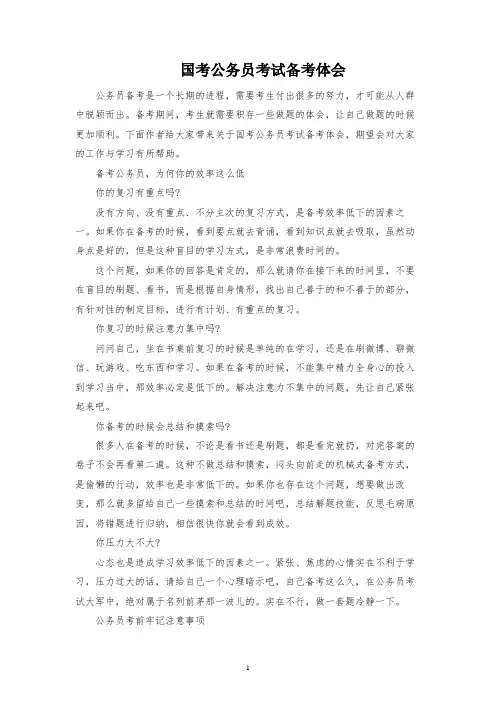 国考公务员考试备考经验