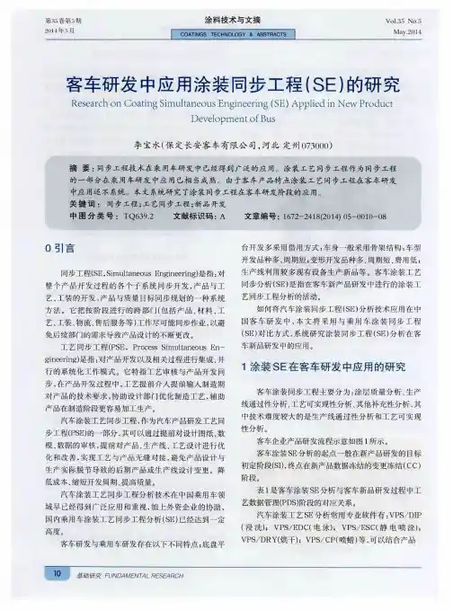 客车研发中应用涂装同步工程(SE)的研究